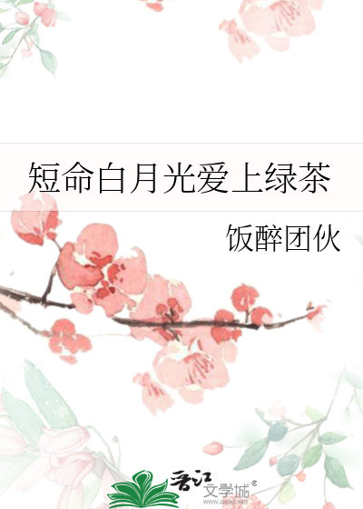 短命白月光只想咸鱼晋江
