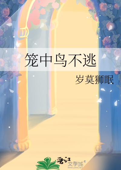 笼中鸟下一句