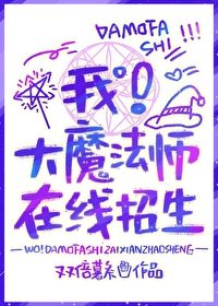 我是大魔法师