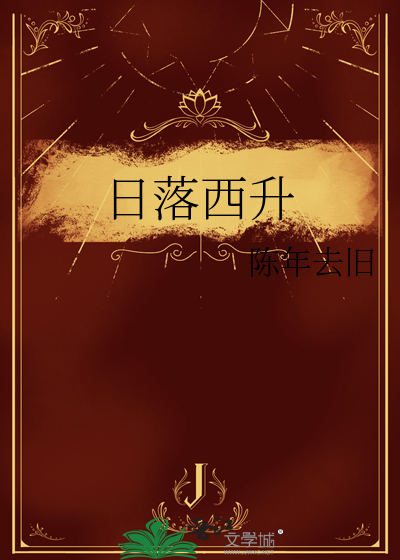 日落西升什么意思