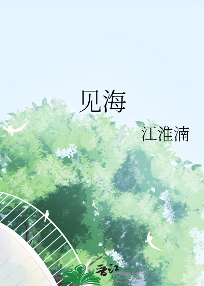 山不见我我自去见山海不见我我自去见海