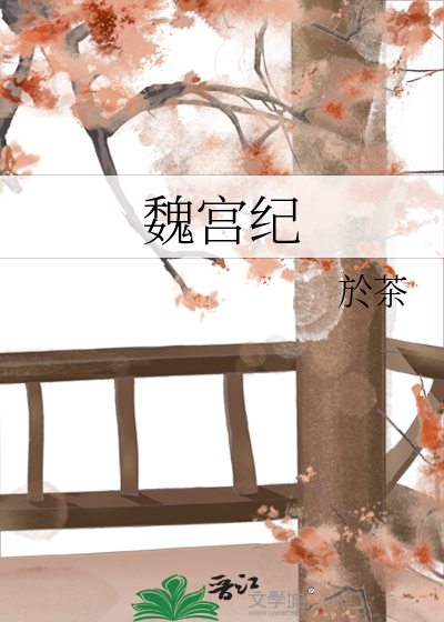 魏宫纪 小说榜单