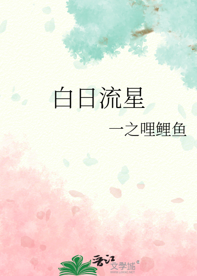 白昼流星原型故事