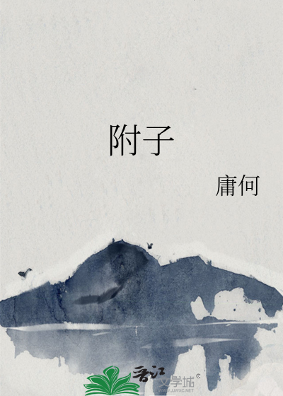 附子有毒吗