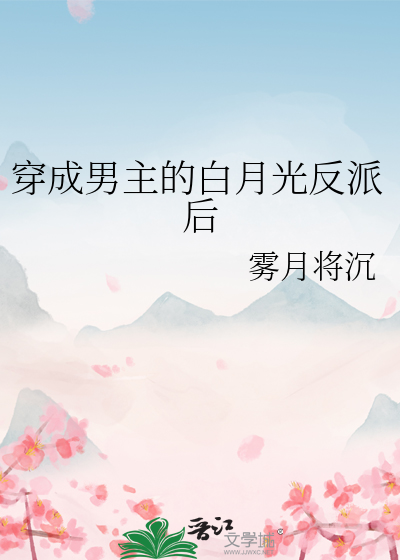 穿成男主与反派的白月光(穿书) 柠颜