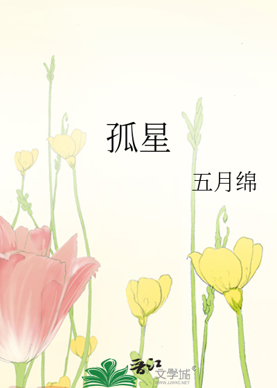 孤星独吟