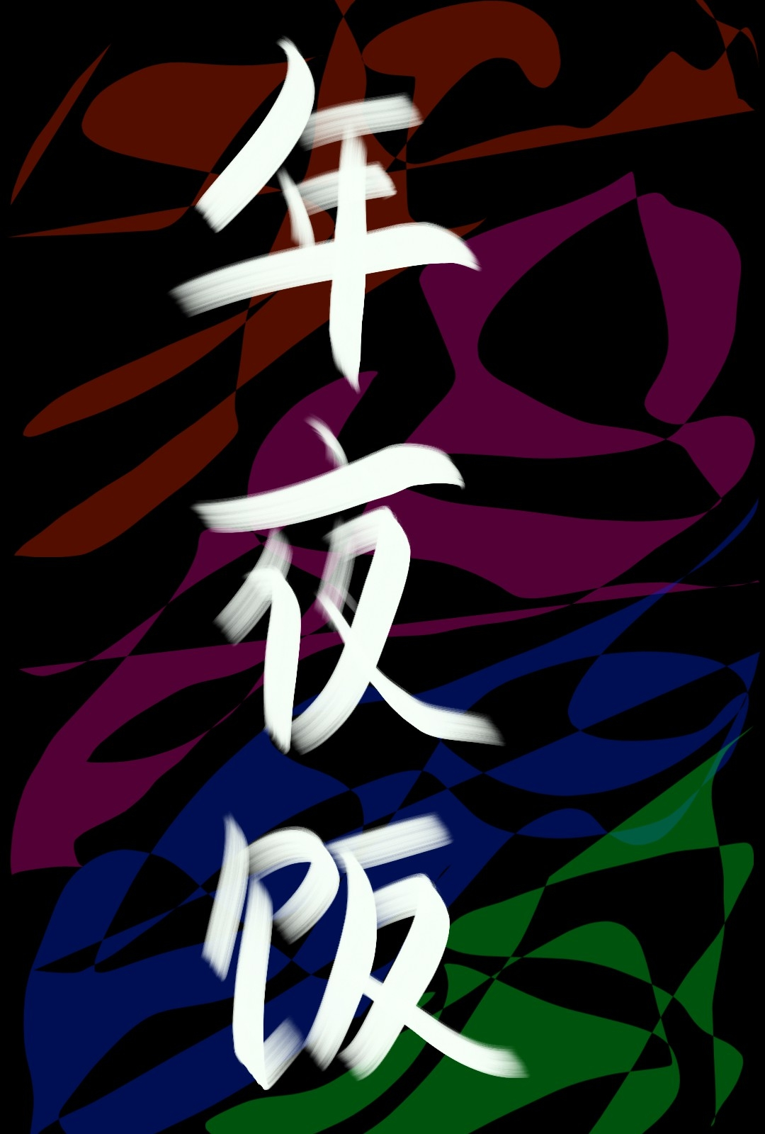 年夜饭预订