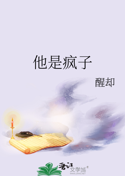 他是疯子小说免费阅读全文无弹窗