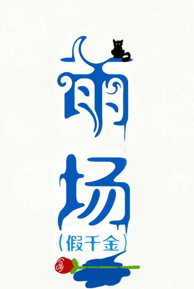 假千金挨日记