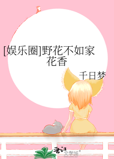 野花不如家花长下一句