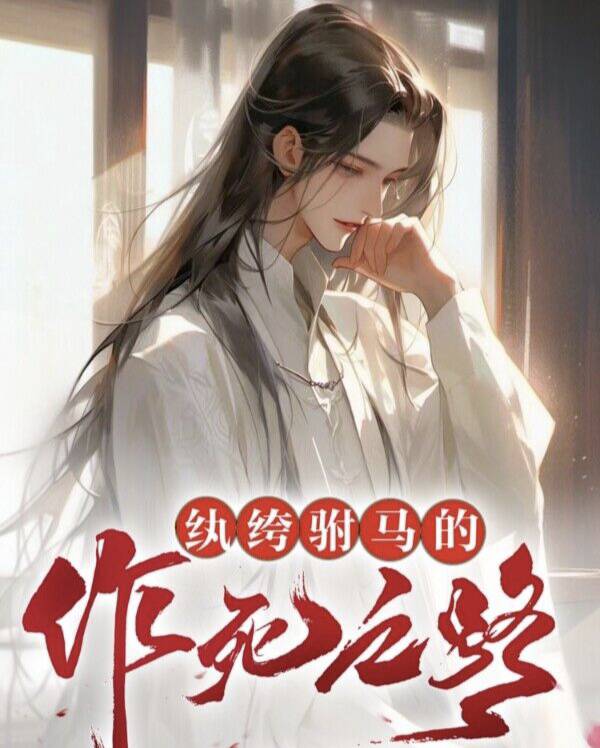 重生之纨绔驸马