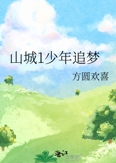 山城少年成长记哔哩哔哩