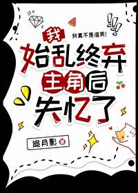 我始乱终弃主角后失忆了by追月影免费阅读