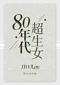 80年代超生女 刀尔百度网盘