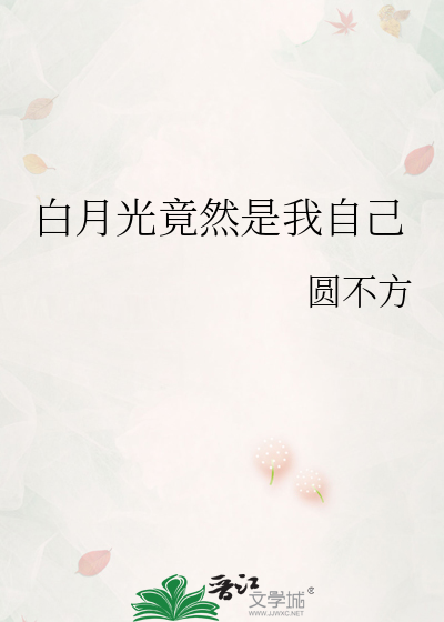 白月光竟是我自己 柔嘉