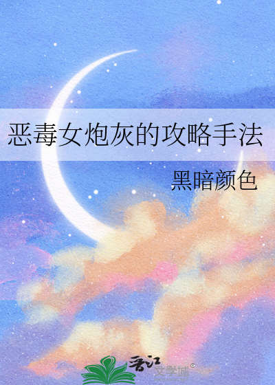 恶毒炮灰爱种田(快穿)全文免费阅读
