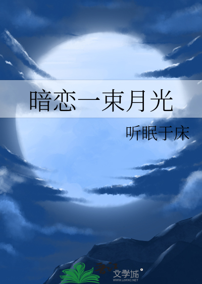 暗恋算不算白月光