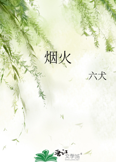 烟火的英文