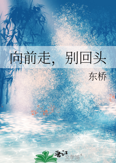 别回头英语