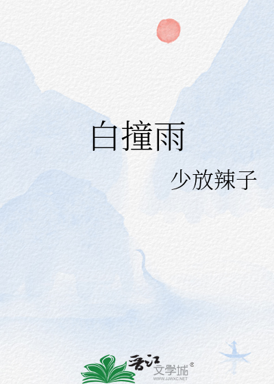 白撞雨粤语意思