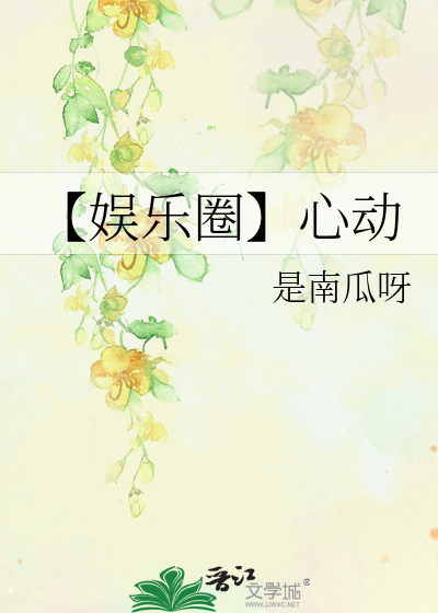 心动娱乐圈gl