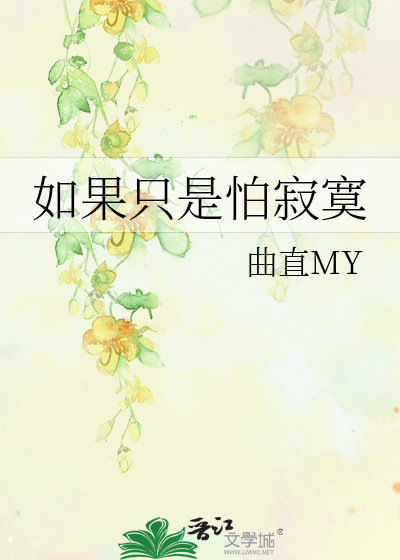 我只是害怕寂寞