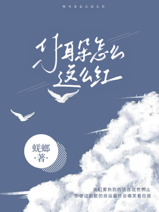 你耳朵怎么这么红小说