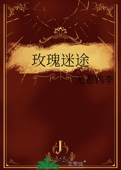 迷途玫瑰小说txt