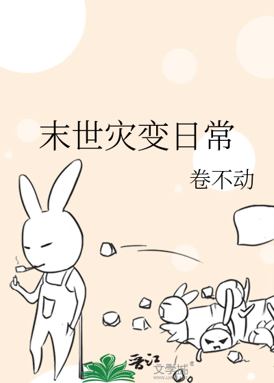灾难末世日常