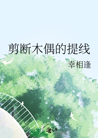 提线兔子木偶怎么做