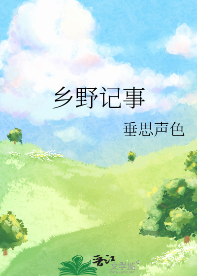 小说乡野情事全文免费阅读