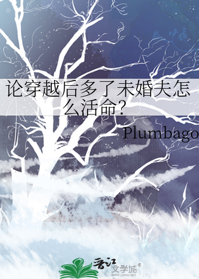 刚穿越过来发现未婚妻也是穿越者