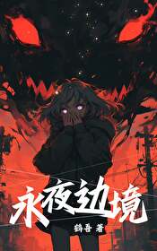 危险至之
