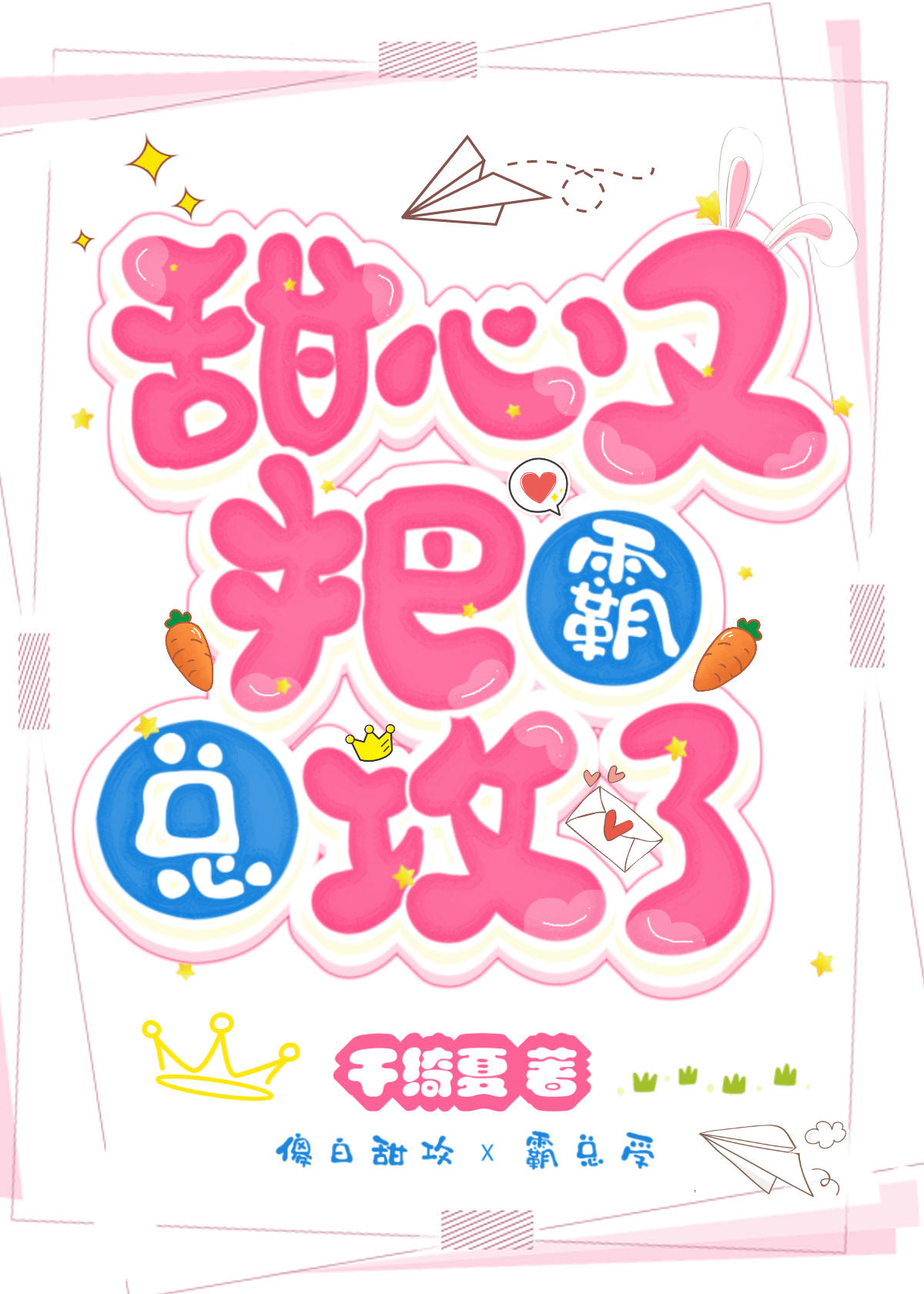 甜心总裁小说