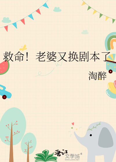 救命!老婆又换剧本了免费阅读