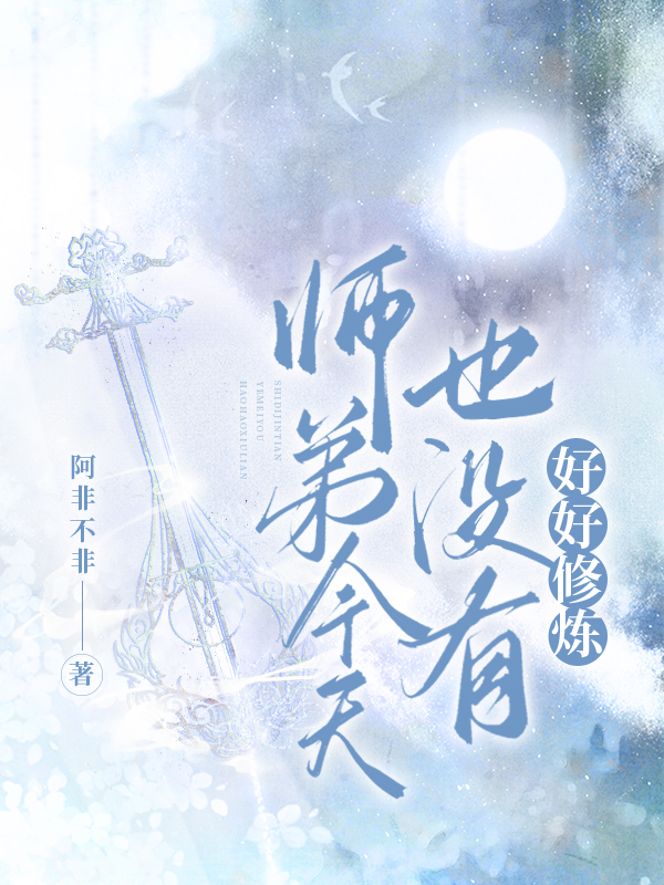 师弟今天也没有好好修炼小说