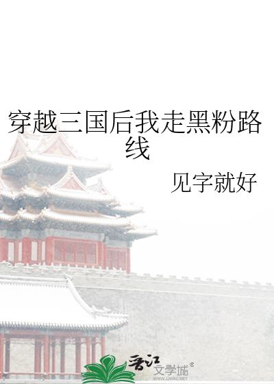 穿越三国后我走黑粉路线小说