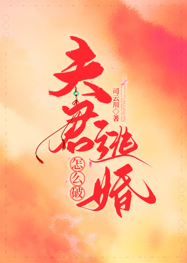 逃婚后夫君住隔壁