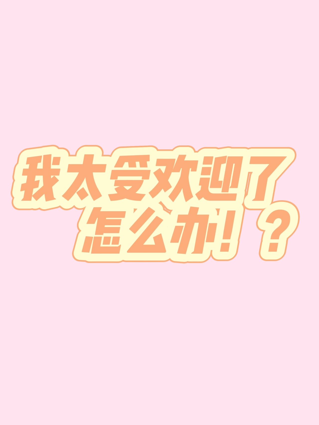 我太受欢迎了该怎么办第二季