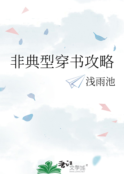 非典型穿书txt