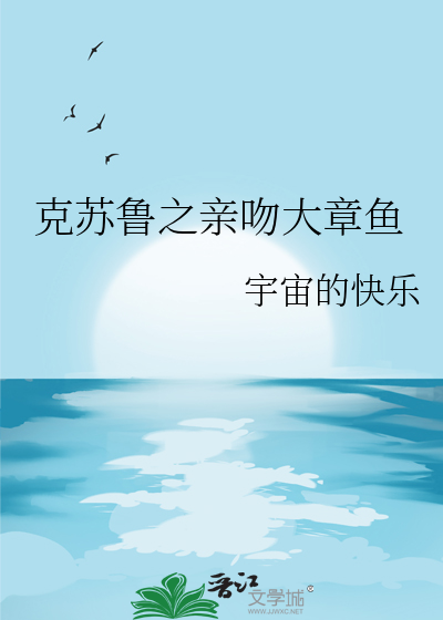 为什么克苏鲁那么多章鱼