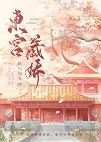 东宫藏娇南楼载酒小说免费阅读