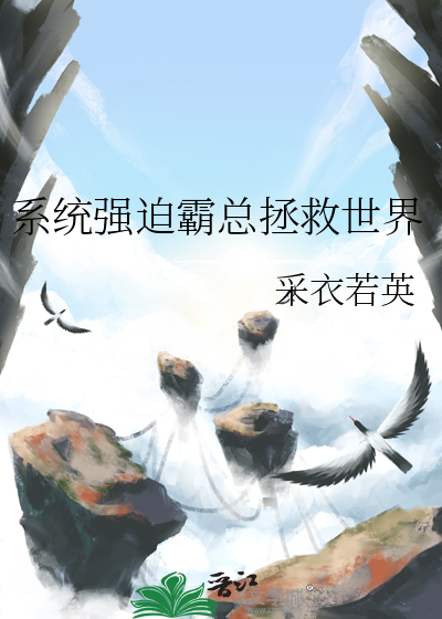 系统强迫我拯救表弟