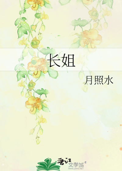 长姐小说全文免费阅读