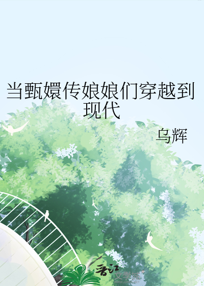 甄嬛传穿越成皇上