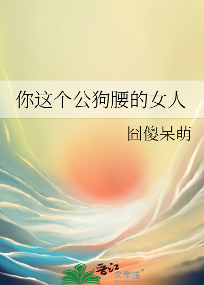 公狗腰是谁