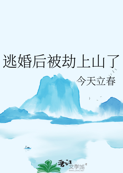 逃婚路上被抓之后