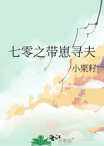 七零带第携夫录
