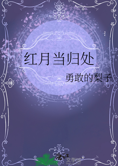 红月当空是什么意思?