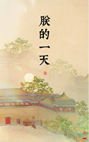 朕的一天创意日历
